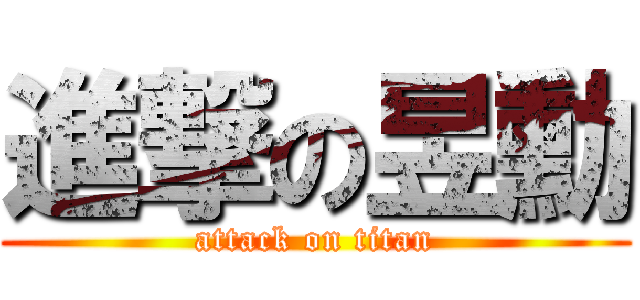 進撃の昱勳 (attack on titan)