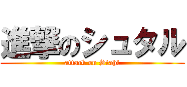 進撃のシュタル (attack on Stahl)