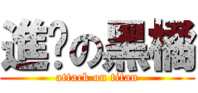 進擊の黑橘 (attack on titan)