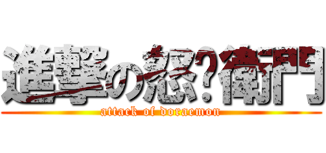 進撃の怒攞衛門 (attack of doraemon)