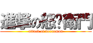 進撃の怒攞衛門 (attack of doraemon)