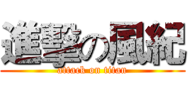 進擊の風紀 (attack on titan)