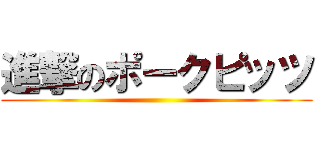 進撃のポークピッツ ()
