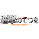 進撃のてつを (attack on tetsuwo)