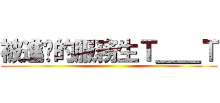 被進擊的服務生Ｔ＿＿Ｔ ()