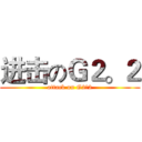 进击のＧ２。２ (attack on G2。2)
