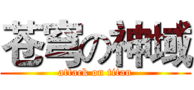 苍穹の神域 (attack on titan)