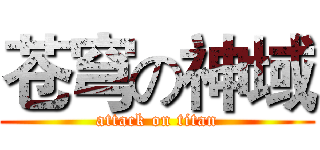 苍穹の神域 (attack on titan)