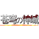 苍穹の神域 (attack on titan)