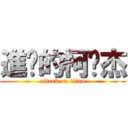 進擊的柯汶杰 (attack on titan)