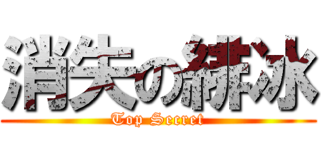 消失の緋冰 (Top Secret)
