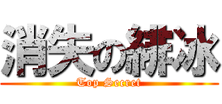 消失の緋冰 (Top Secret)