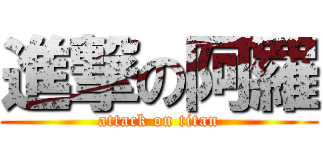 進撃の阿羅 (attack on titan)