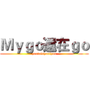 Ｍｙｇｏ還在ｇｏ (zuutoisyoniyou)