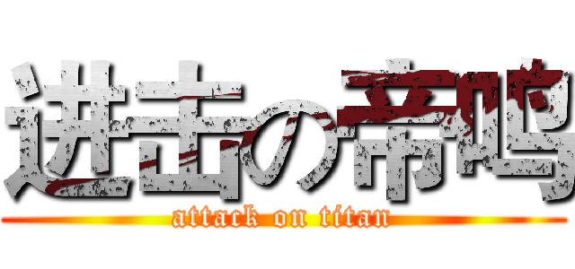 进击の帝鸣 (attack on titan)