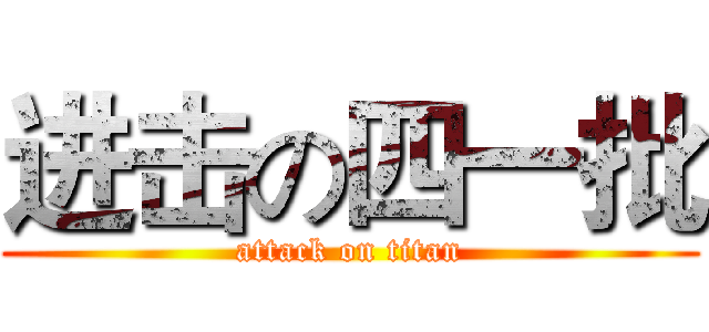 进击の四一批 (attack on titan)