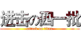 进击の四一批 (attack on titan)