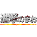 進撃のまお (yes)