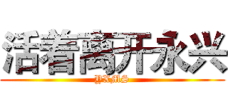 活着离开永兴 (YXMS)