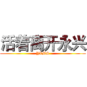 活着离开永兴 (YXMS)