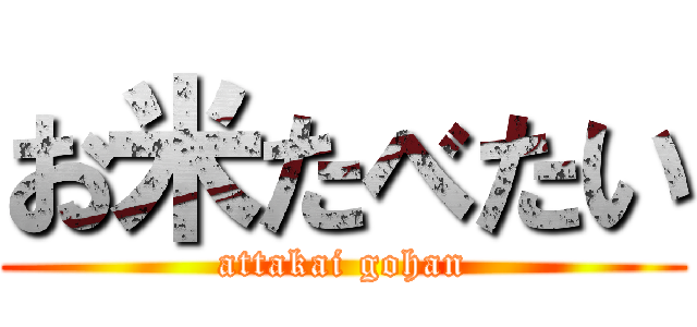 お米たべたい (attakai gohan)