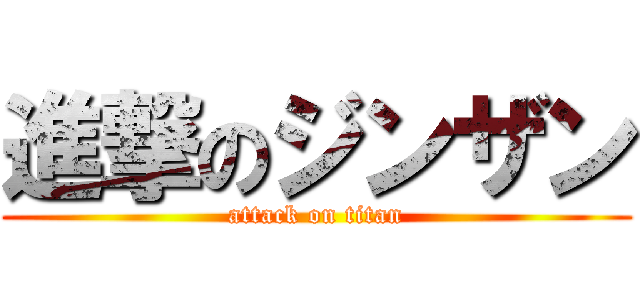 進撃のジンザン (attack on titan)