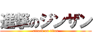 進撃のジンザン (attack on titan)