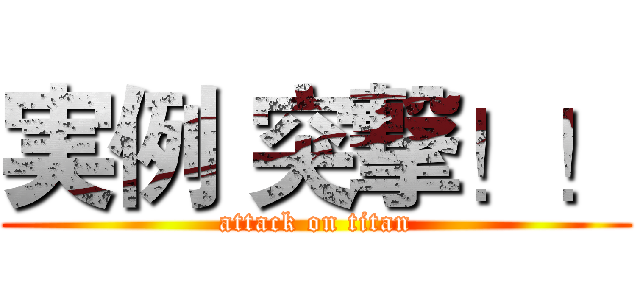 実例 突撃！！ (attack on titan)
