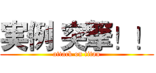実例 突撃！！ (attack on titan)