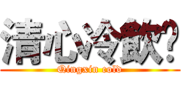 清心冷飲乄 (Qingxin cold)