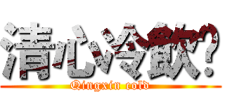 清心冷飲乄 (Qingxin cold)