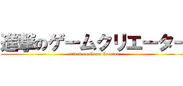 進撃のゲームクリエーター (attack on Game Creator)