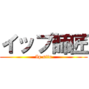 イップ師匠 (Ip sifu)