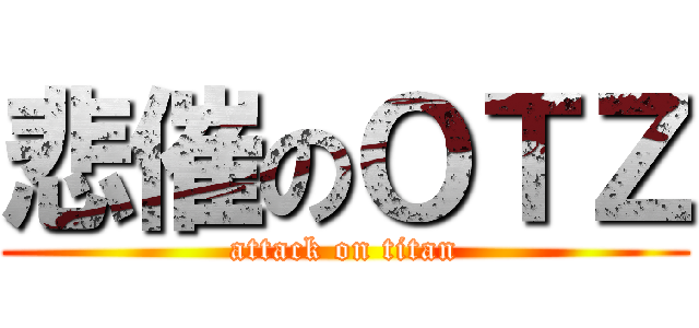 悲催のＯＴＺ (attack on titan)