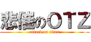 悲催のＯＴＺ (attack on titan)