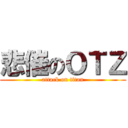 悲催のＯＴＺ (attack on titan)