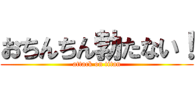 おちんちん勃たない！ (attack on titan)