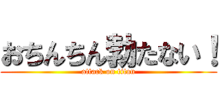 おちんちん勃たない！ (attack on titan)