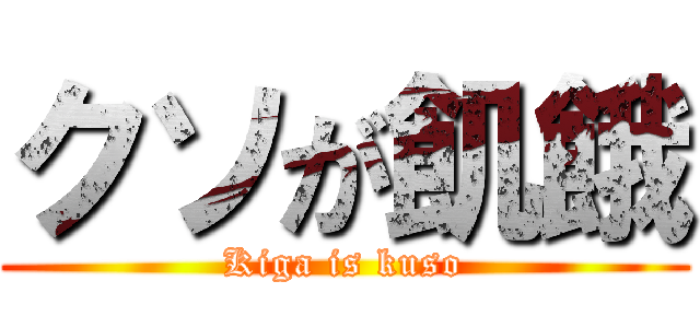 クソが飢餓 (Kiga is kuso)