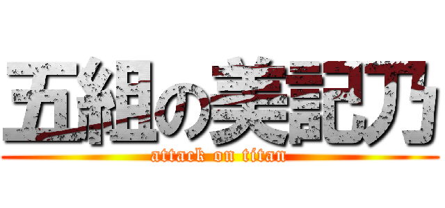 五組の美記乃 (attack on titan)