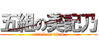 五組の美記乃 (attack on titan)