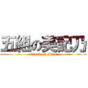 五組の美記乃 (attack on titan)