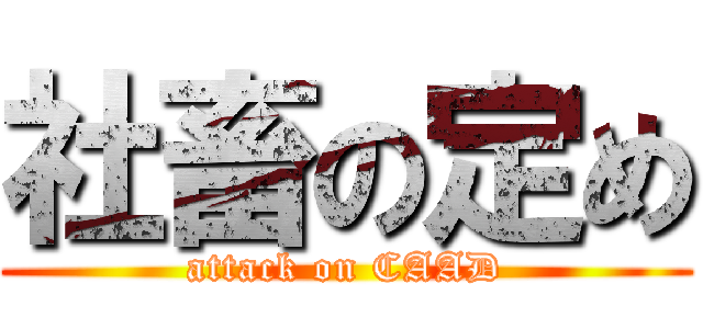 社畜の定め (attack on CAAD)