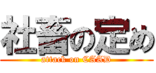 社畜の定め (attack on CAAD)
