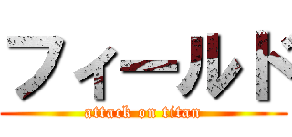 フィールド (attack on titan)