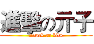 進擊の亓子 (attack on kits)