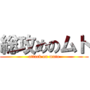 総攻めのムト (attack on muto)