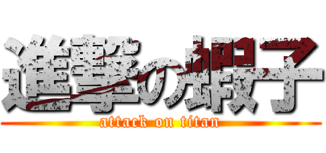 進撃の蝦子 (attack on titan)
