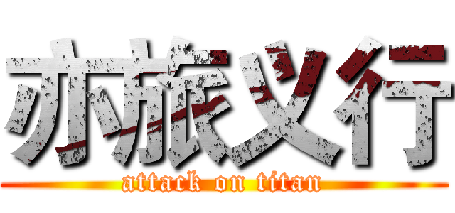 亦旅义行 (attack on titan)