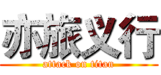 亦旅义行 (attack on titan)